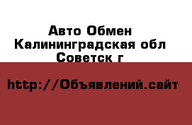 Авто Обмен. Калининградская обл.,Советск г.